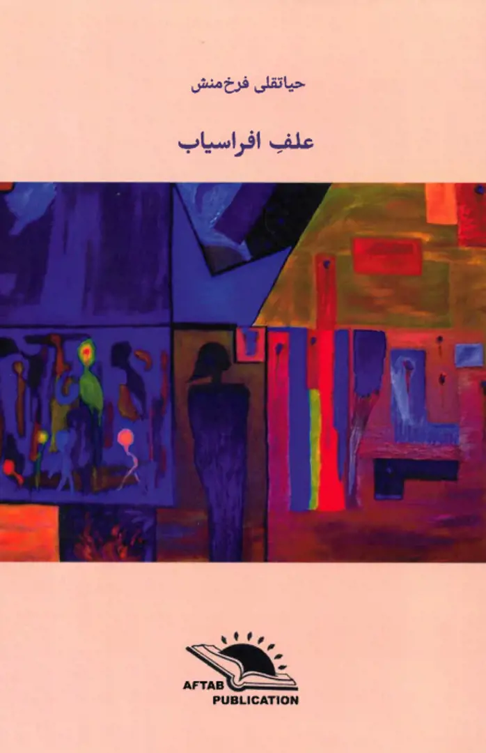 ʿAlāf-i Afrāsiyāb